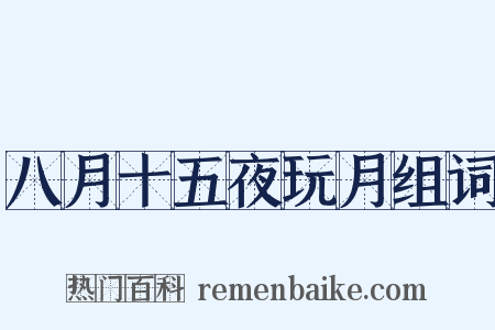 八月十五夜玩月组词是什么意思的图片